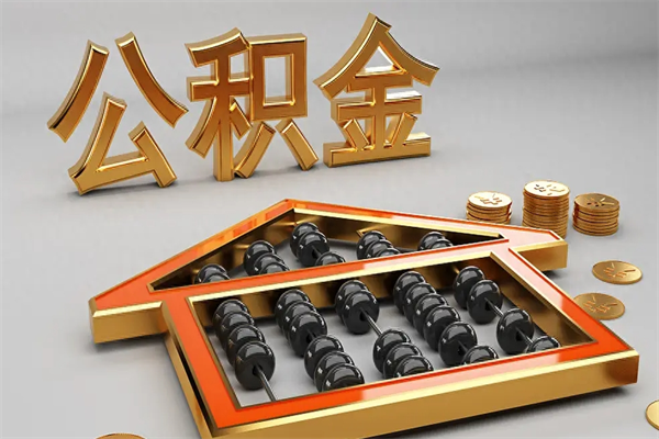 广州5万公积金找中介能拿多少（五万住房公积金）