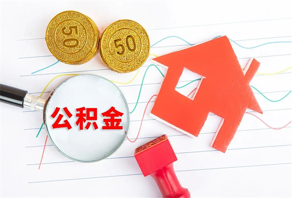 广州公积金封存6个月后怎么提取（住房公积金封存6个月就能提取吗）