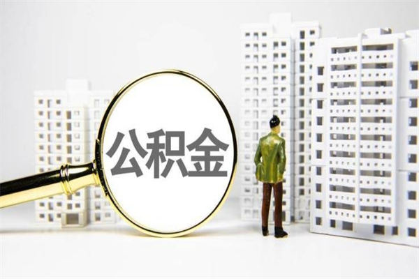 广州离职不满6个月，怎样提取公积金（公积金离职未满6个月怎么提）