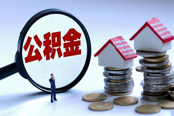 广州找人代取公积金8000可以取吗（代取公积金违法吗?）