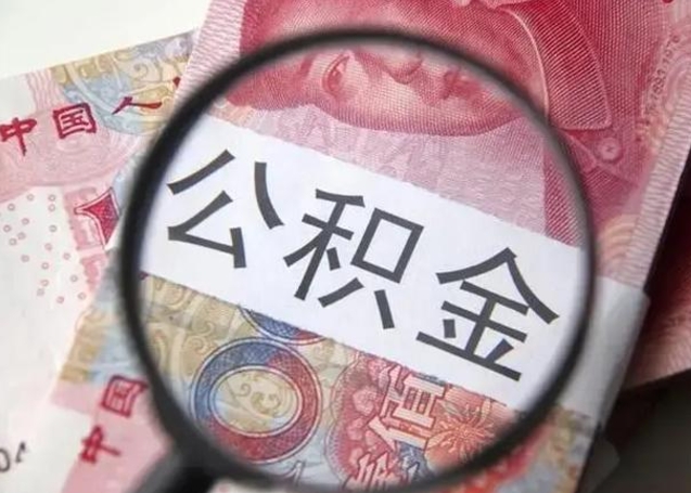广州公积金剩下500元怎么提取（公积金剩五百取不了）