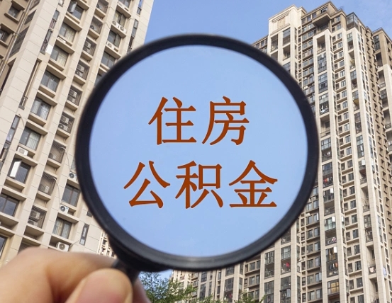 广州第三套房如何提取公积金（第三套房公积金提取政策是怎样的）